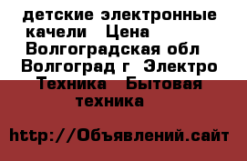 детские электронные качели › Цена ­ 2 500 - Волгоградская обл., Волгоград г. Электро-Техника » Бытовая техника   